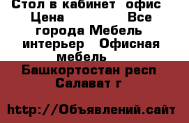 Стол в кабинет, офис › Цена ­ 100 000 - Все города Мебель, интерьер » Офисная мебель   . Башкортостан респ.,Салават г.